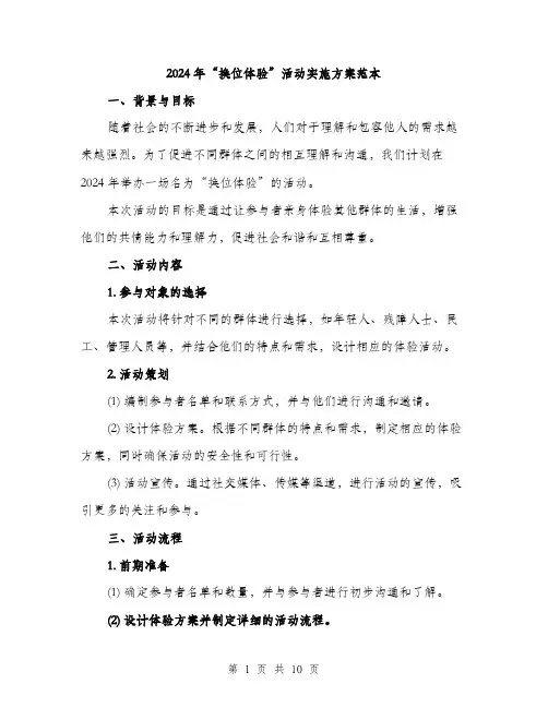 2024年“换位体验”活动实施方案范本(3篇)