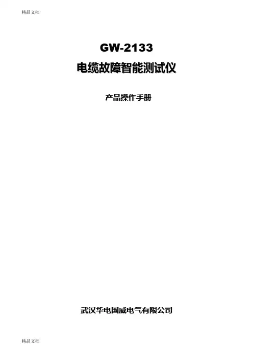 (整理)GW2133电缆故障智能测试仪.