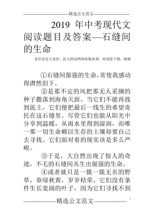 2019年中考现代文阅读题目及答案—石缝间的生命