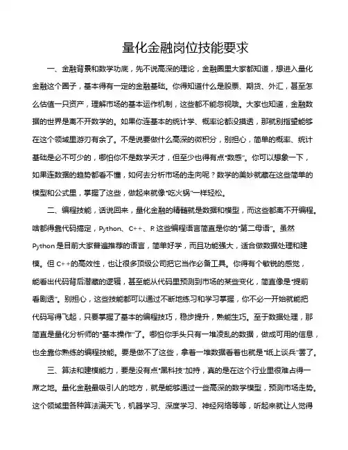 量化金融岗位技能要求