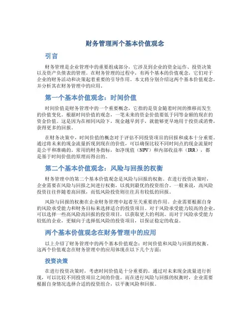 财务管理两个基本价值观念