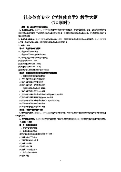 社会体育专业学校体育学教学大纲