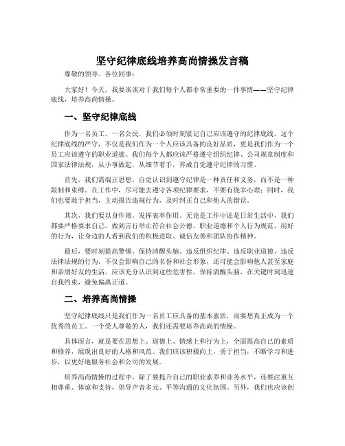 坚守纪律底线培养高尚情操发言稿