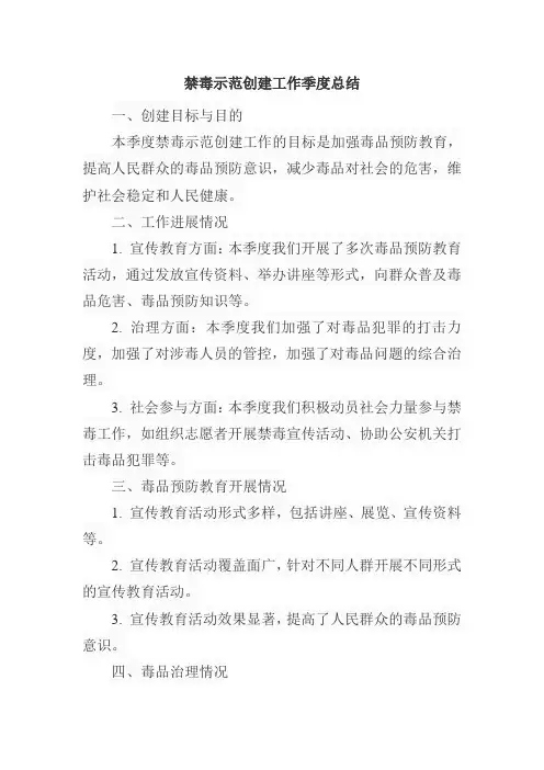 禁毒示范创建工作季度总结