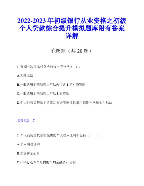 2022-2023年初级银行从业资格之初级个人贷款综合提升模拟题库附有答案详解