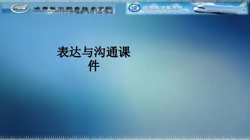 表达与沟通ppt课件