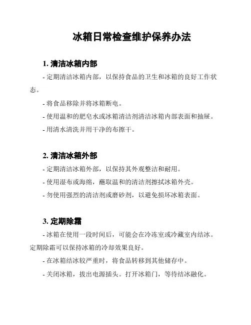 冰箱日常检查维护保养办法