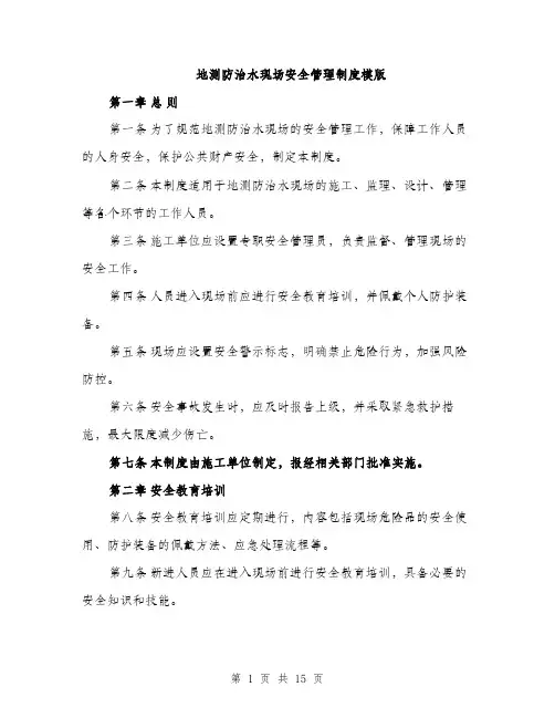 地测防治水现场安全管理制度模版（四篇）