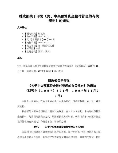 财政部关于印发《关于中央预算资金拨付管理的有关规定》的通知