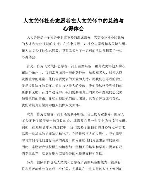 人文关怀社会志愿者在人文关怀中的总结与心得体会