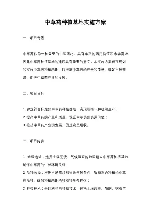 中草药种植基地实施方案