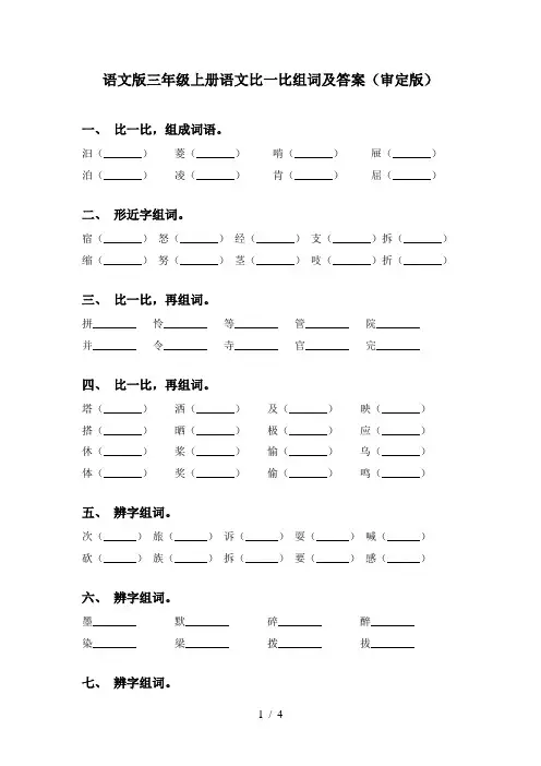 语文版三年级上册语文比一比组词及答案(审定版)
