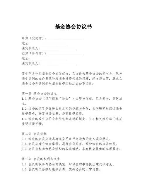 基金协会协议书