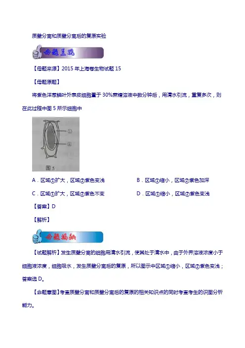 2018年高考生物母题题源系列：专题11-质壁分离和质壁分离后的复原实验