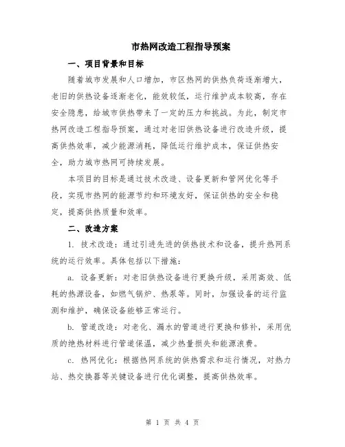 市热网改造工程指导预案