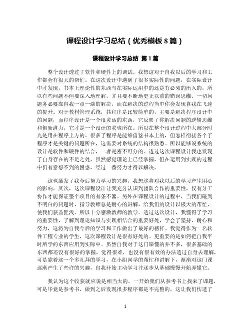 课程设计学习总结(优秀模板8篇)