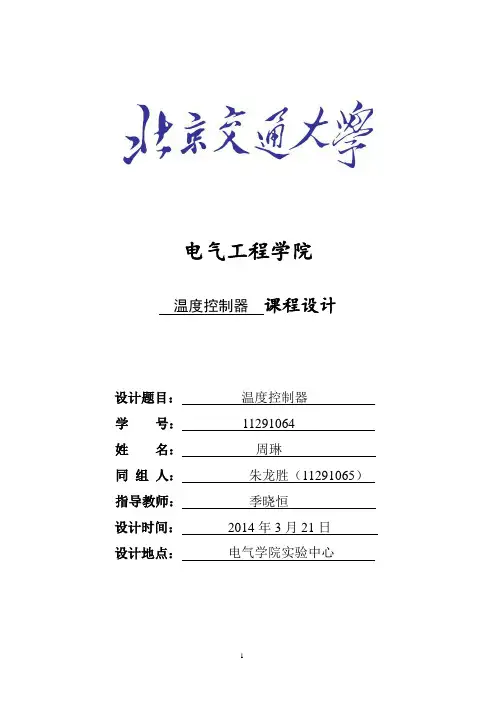 温度控制器课程设计报告 11291064