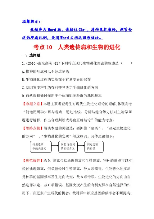 高考生物(全国通用)总复习 2010年高考分类题库 新课标版 考点10  人类遗传病和生物的进化