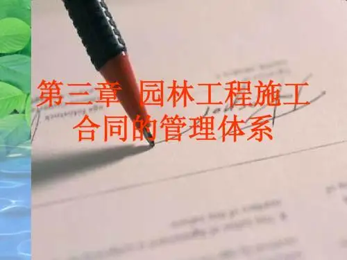 第三章 园林工程施工合同的管理
