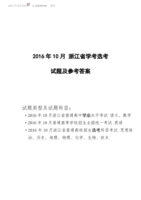 【10门,全】2016年10月浙江省学考选考(含英语高考)试题及参考答案