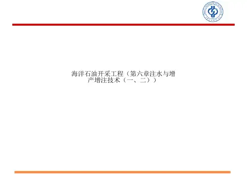 海洋石油开采工程(第六章注水与增产增注技术(一、二))