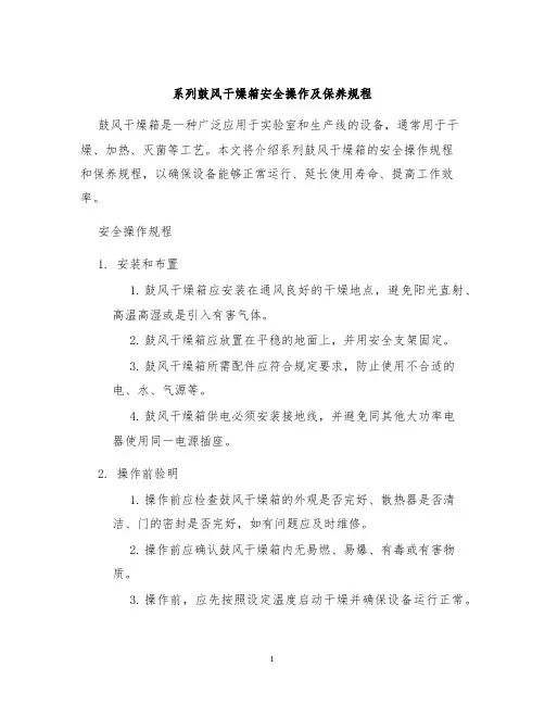 系列鼓风干燥箱安全操作及保养规程
