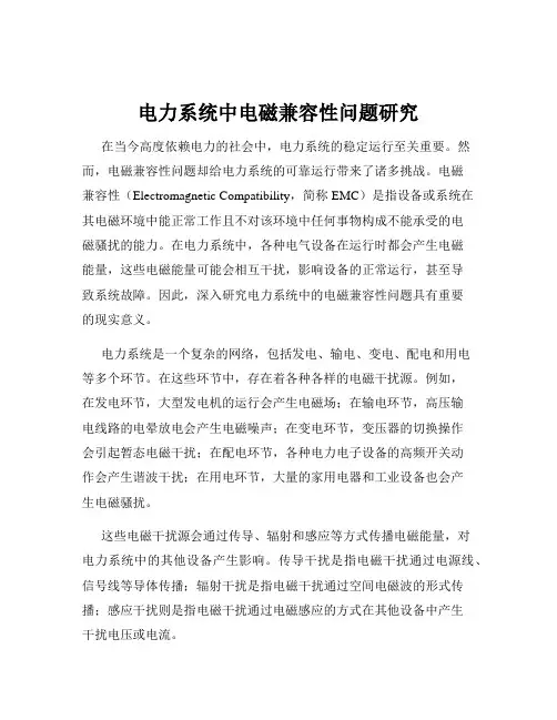 电力系统中电磁兼容性问题研究
