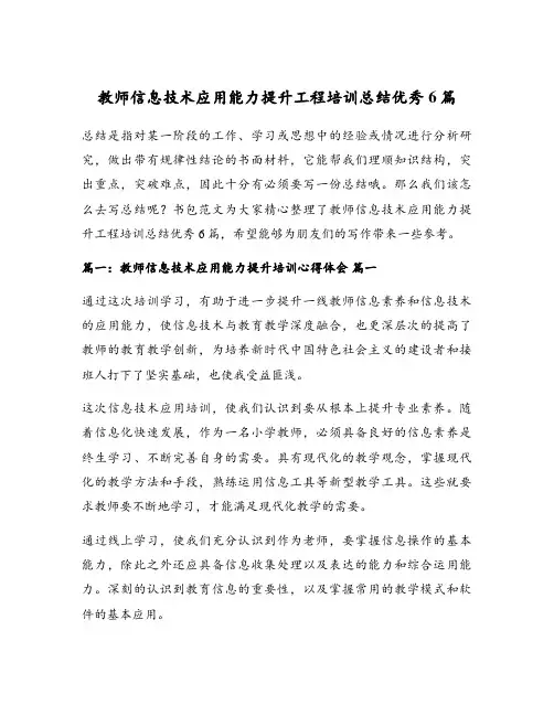 教师信息技术应用能力提升工程培训总结优秀6篇