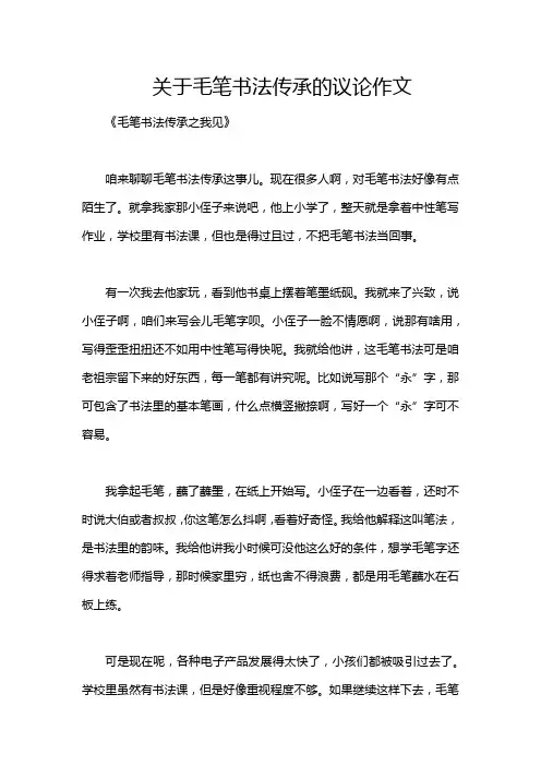 关于毛笔书法传承的议论作文