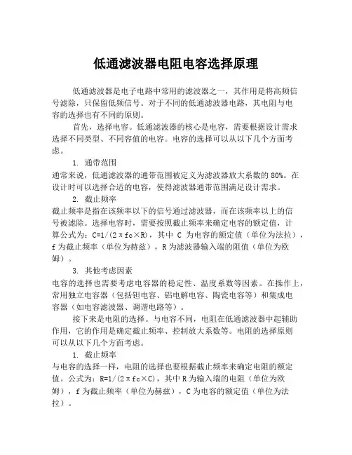 低通滤波器电阻电容选择原理