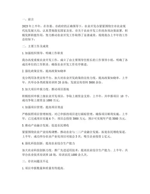 农业开发办半年工作总结