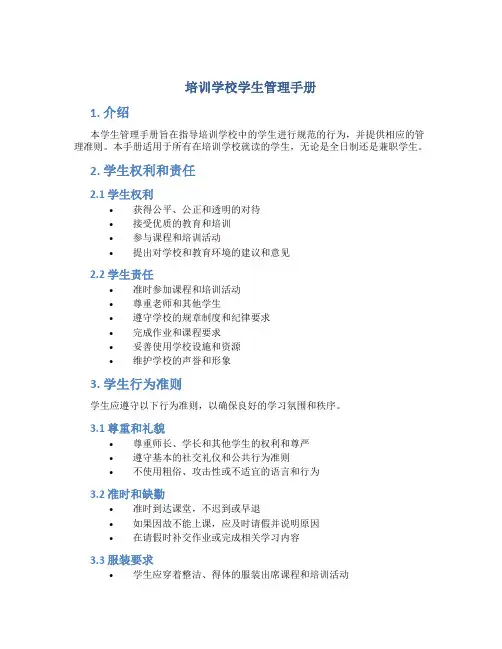 培训学校学生管理手册