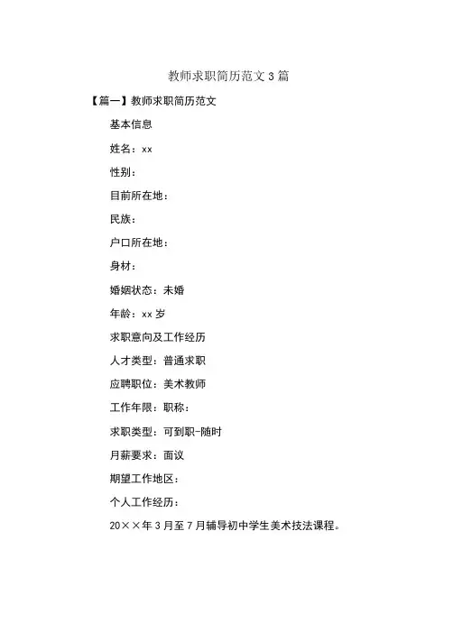 教师求职简历范文3篇