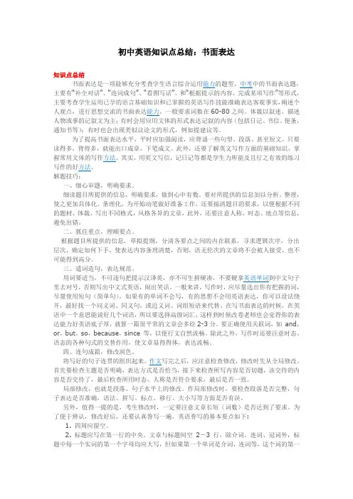 初中英语知识点总结：书面表达