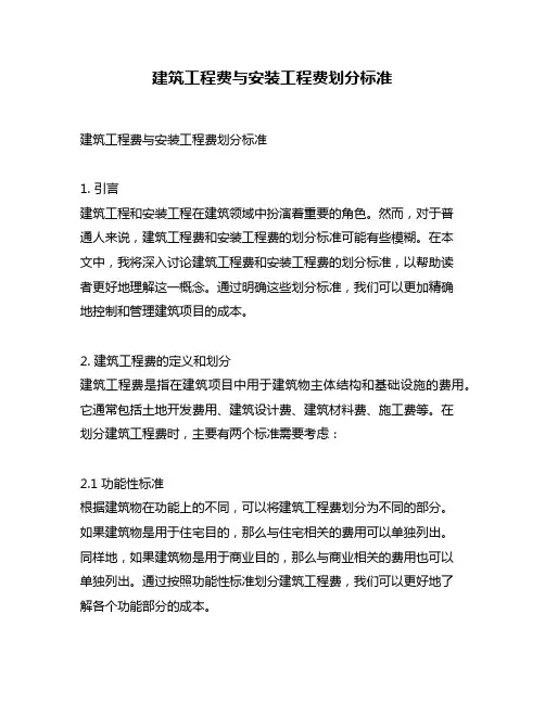 建筑工程费与安装工程费划分标准