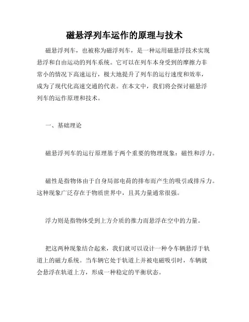 磁悬浮列车运作的原理与技术