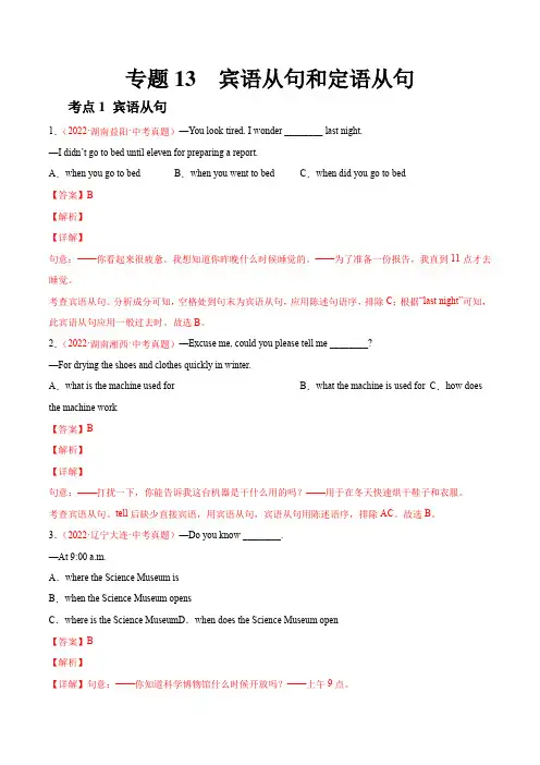 2022年全国中考英语真题(江苏河南广东四川等)汇编专题13 宾语从句和定语从句(解析版)