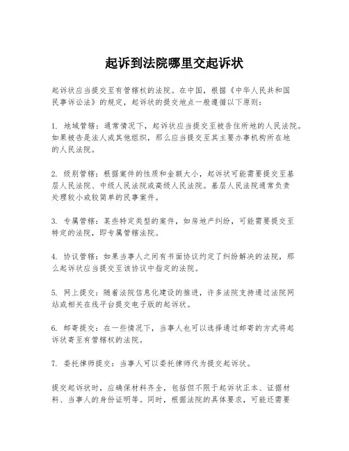 起诉到法院哪里交起诉状