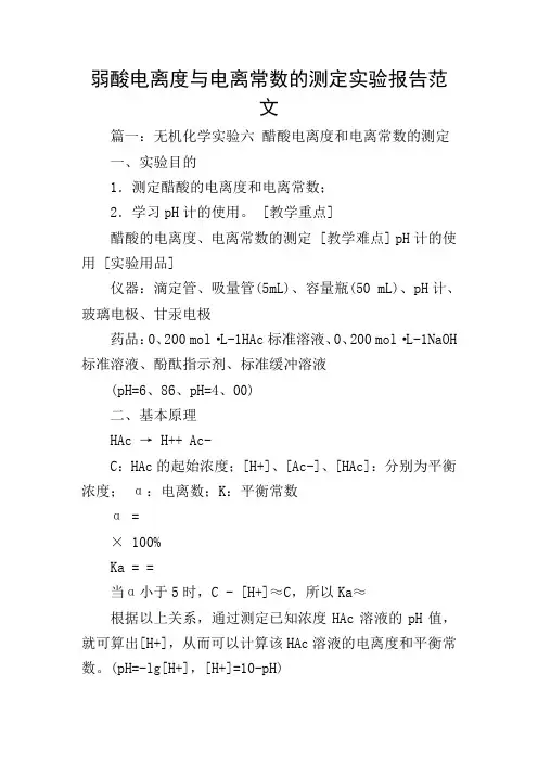 弱酸电离度与电离常数的测定实验报告范文