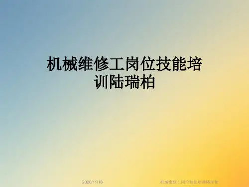 机械维修工岗位技能培训陆瑞柏