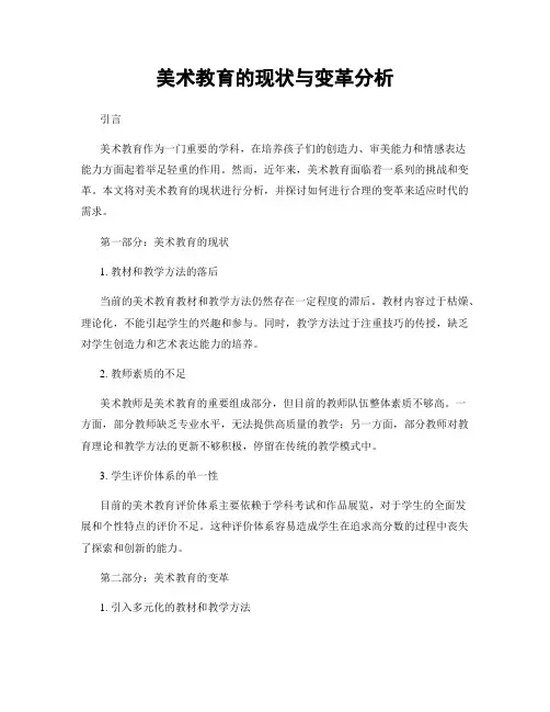 美术教育的现状与变革分析