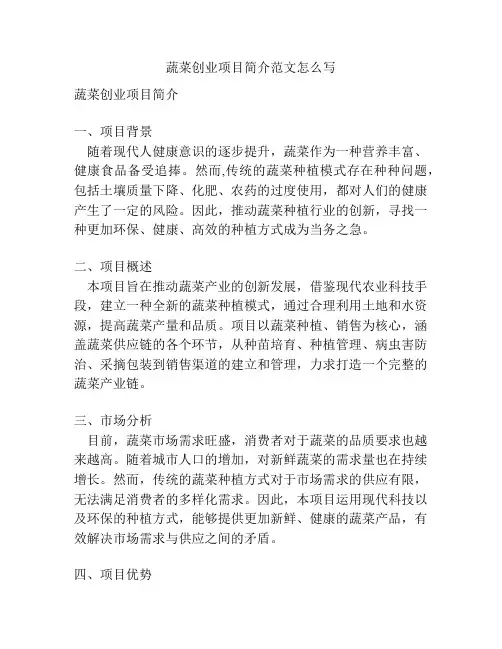 蔬菜创业项目简介范文怎么写