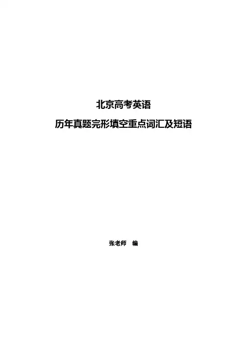 2012-2022北京高考完形填空重点词汇及短语-真题版