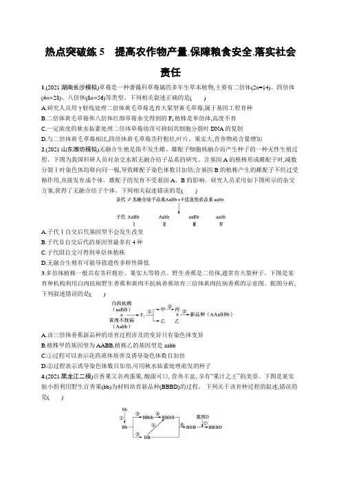 高考复习(生物)专项练习：提高农作物产量,保障粮食安全,落实社会责任【含答案及解析】