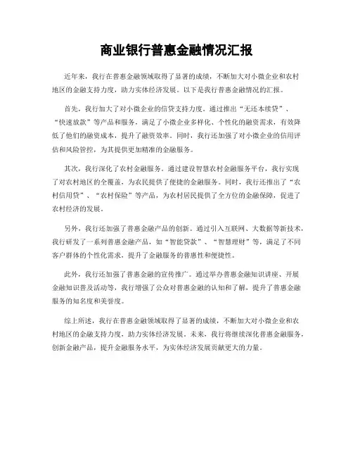 商业银行普惠金融情况汇报