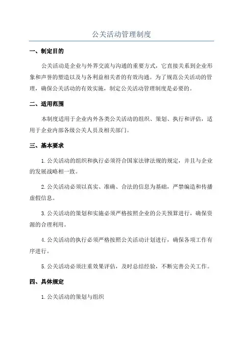 公关活动管理制度