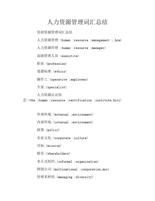 人力资源管理词汇总结