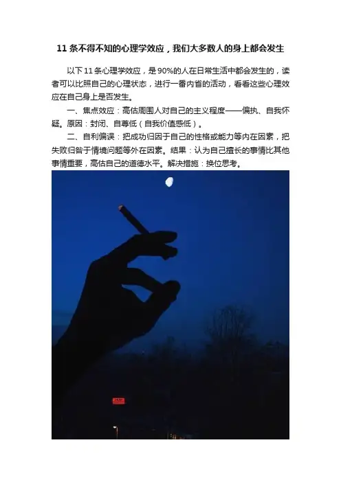 11条不得不知的心理学效应，我们大多数人的身上都会发生