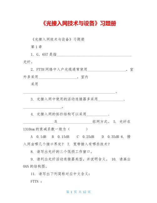 《光接入网技术与设备》习题册