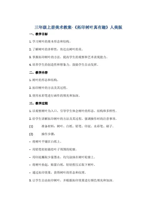 三年级上册美术教案-《拓印树叶真有趣》人美版